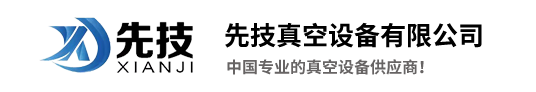东莞市先技真空设备有限公司
